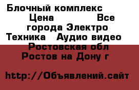 Блочный комплекс Pioneer › Цена ­ 16 999 - Все города Электро-Техника » Аудио-видео   . Ростовская обл.,Ростов-на-Дону г.